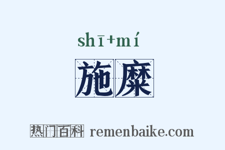 施糜是什么意思的图片